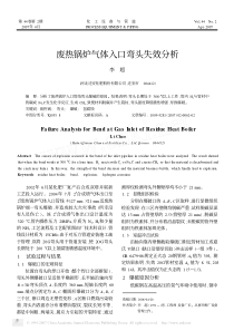 废热锅炉气体入口弯头失效分析