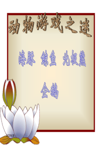 高三语文动物游戏之谜2高三语文课件