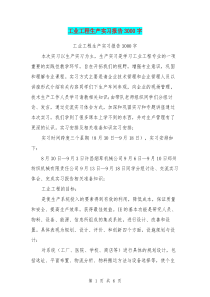 工业工程生产实习报告3000字(最新篇)