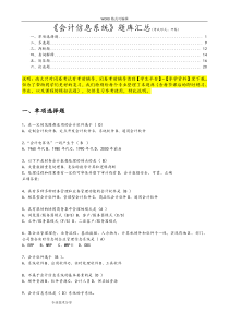 《会计信息系统》题库汇总—开卷