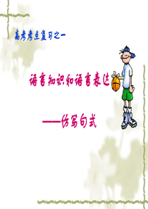 高三语文基础知识总复习高三语文课件