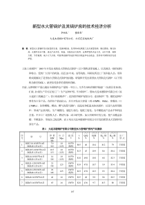 新型水火管锅炉及其锅炉房的技术经济分析