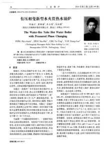 有压相变新型水火管热水锅炉