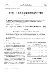 某410th锅炉水冷壁结焦的分析和对策