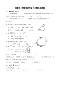 苏教版四年级下册数学期末试卷