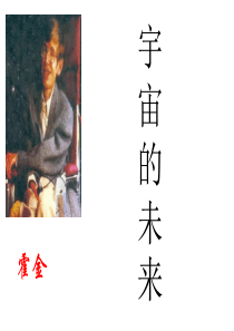 高三语文宇宙的未来1高三语文课件