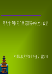 第九章我国的自然资源保护制度与政策