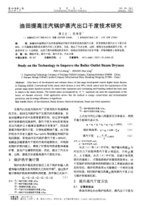 油田提高注汽锅炉蒸汽出口干度技术研究