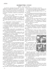 浅谈锅炉焊接工艺技术