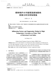 煤粉锅炉水冷壁高温腐蚀影响因素分析及抑制措施