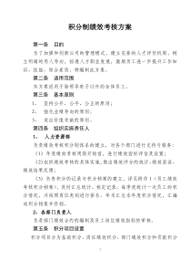 积分制绩效考核方案