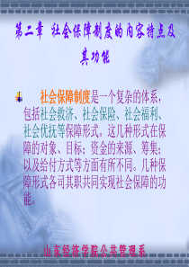 第二章  社会保障制度的内容特点