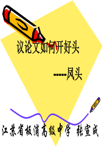 高三语文议论文如何开好头高三语文课件