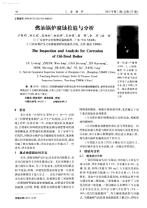 燃油锅炉腐蚀检验与分析