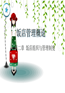 第二章_饭店组织与管理制度