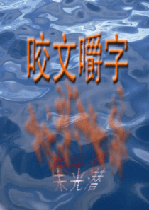 高三语文课件咬文嚼字2高三语文课件