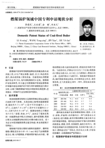 燃煤锅炉领域中国专利申请现状分析