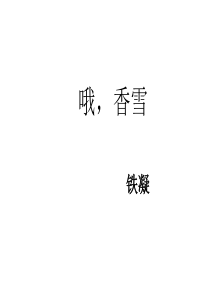 高三语文课件哦香雪1高三语文课件