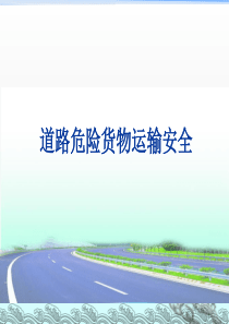 道路危险货物运输安全培训--ppt课件