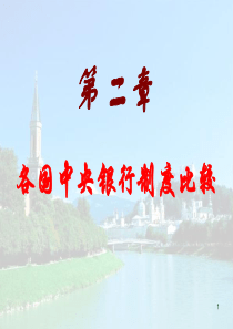 第二章各国中央银行制度比较