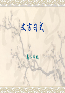 高三语文课件文言句式1高三语文课件