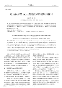 电站锅炉低NOX燃烧技术的发展与探讨