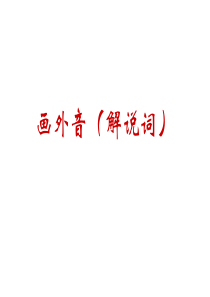 高三语文课件画外音解说词高三语文课件