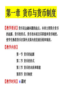 第1章_货币与货币制度