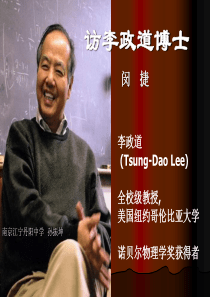 高三语文课件访李政道博士高三语文课件