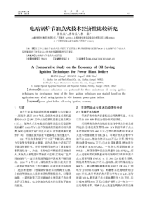 电站锅炉节油点火技术经济性比较研究