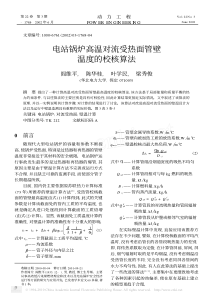 电站锅炉高温对流受热面管壁温度的校核算法