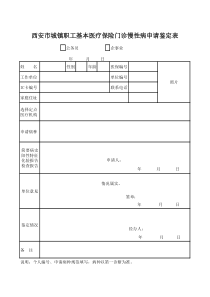 西安市城镇职工慢性病申请表
