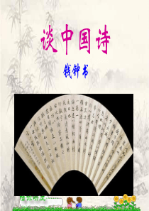 高三语文课件谈中国诗4高三语文课件