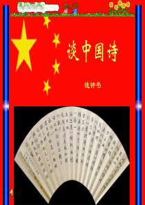 高三语文课件谈中国诗5高三语文课件