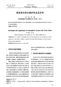 简述常压热水锅炉优点及应用