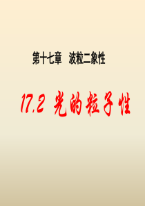 高中物理选修3-5：17.2-光的粒子性
