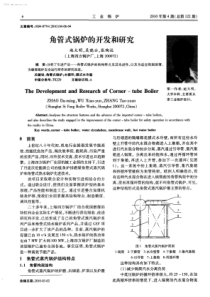 角管式锅炉的开发和研究