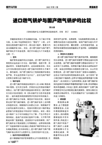 进口燃气锅炉与国产燃气锅炉的比较