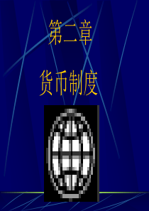 第二章货币制度XXXX