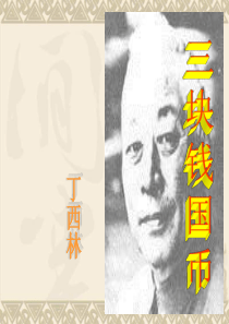 高二语文三快钱国币3高二语文课件