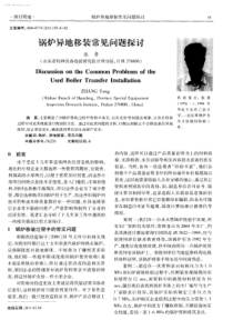 锅炉异地移装常见问题探讨