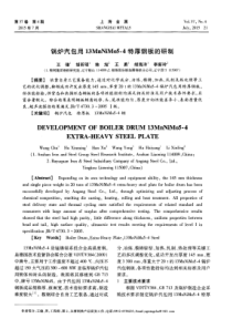 锅炉汽包用13MnNiMo54特厚钢板的研制