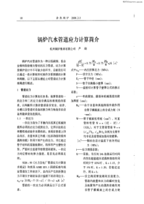 锅炉汽水管道应力计算简介