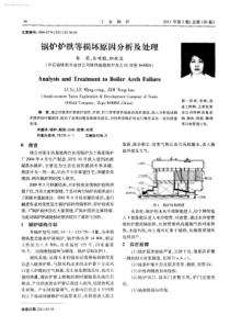 锅炉炉拱等损坏原因分析及处理