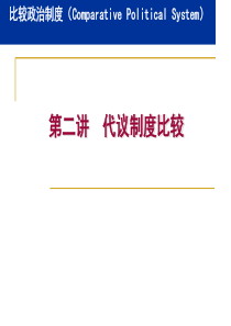 第二讲代议制度比较