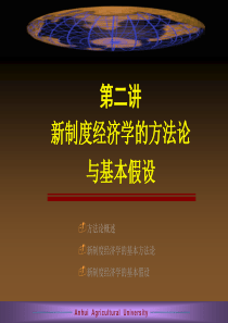 第二讲新制度经济学的研究方法及基本假设(1)