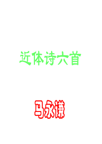 高二语文近体诗六首1高二语文课件