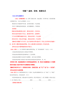 高考语文6年20072012高考精解精析专题07选用仿用变换句式高中语文练习试题