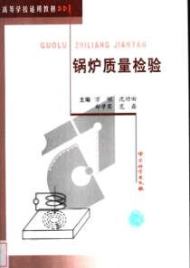 锅炉质量检验