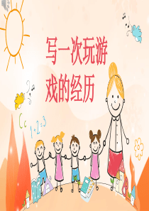 三年级-作文--记一次有趣的游戏经历-PPT课件(共12张)
